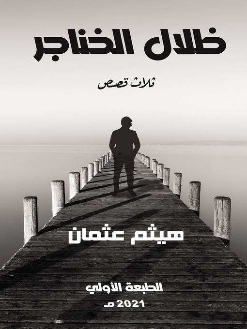 Title details for ظلال الخناجر by Haitham Othman - Available